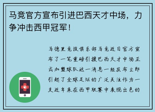 马竞官方宣布引进巴西天才中场，力争冲击西甲冠军！