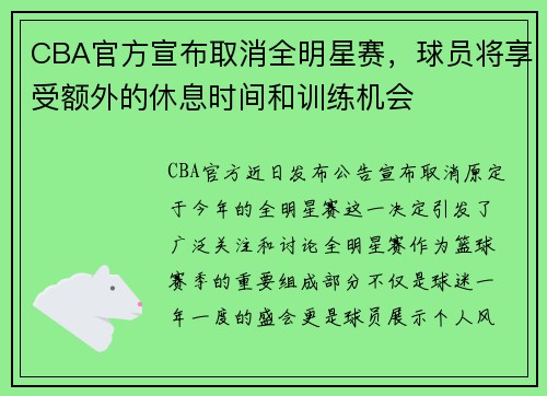 CBA官方宣布取消全明星赛，球员将享受额外的休息时间和训练机会