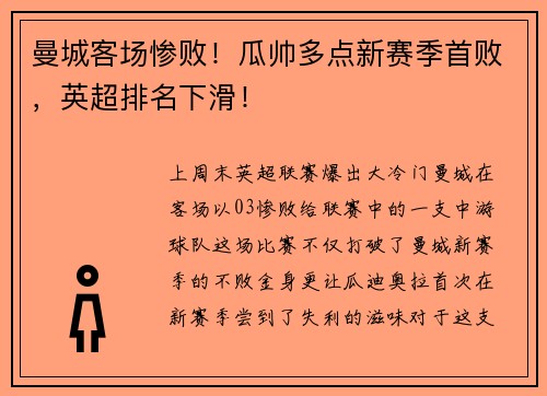 曼城客场惨败！瓜帅多点新赛季首败，英超排名下滑！