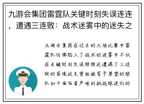 九游会集团雷霆队关键时刻失误连连，遭遇三连败：战术迷雾中的迷失之旅