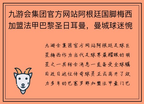 九游会集团官方网站阿根廷国脚梅西加盟法甲巴黎圣日耳曼，曼城球迷惋惜！ - 副本