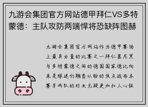 九游会集团官方网站德甲拜仁VS多特蒙德：主队攻防两端悍将恐缺阵图赫尔未必能轻松过关 - 副本