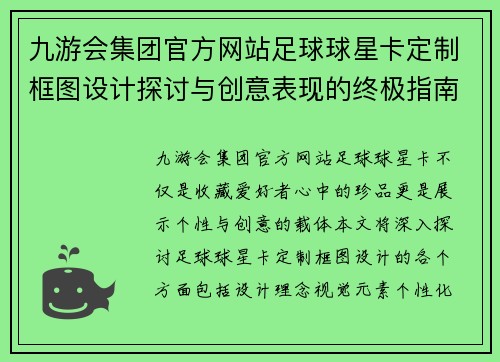 九游会集团官方网站足球球星卡定制框图设计探讨与创意表现的终极指南 - 副本