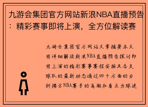 九游会集团官方网站新浪NBA直播预告：精彩赛事即将上演，全方位解读赛程与球队动态 - 副本