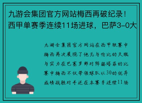 九游会集团官方网站梅西再破纪录！西甲单赛季连续11场进球，巴萨3-0大胜赫塔菲 - 副本